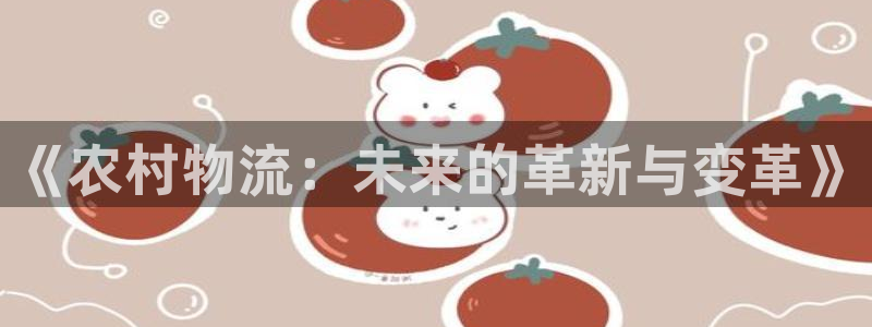 多多28犯法吗：《农村物流：未来的革新与变革》