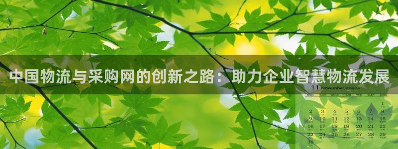 多多28如何注销账号：中国物流与采购