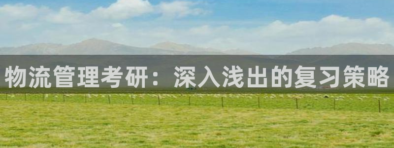 多多28加拿大最新版：物流管理考研：