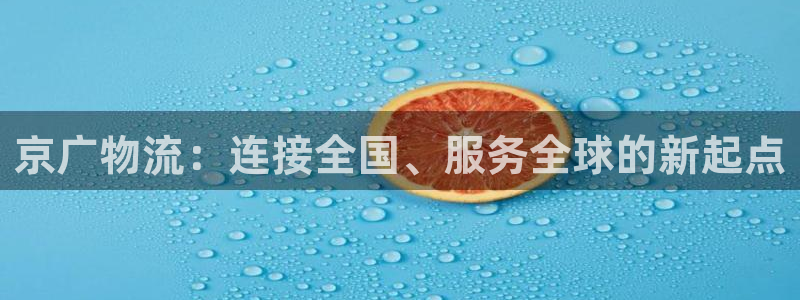 多多28大神预测：京广物流：连接全国