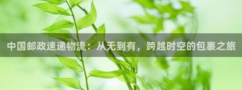 多多28官网链接：中国邮政速递物流：