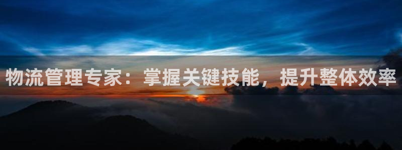 多多28大神预测：物流管理专家：掌握