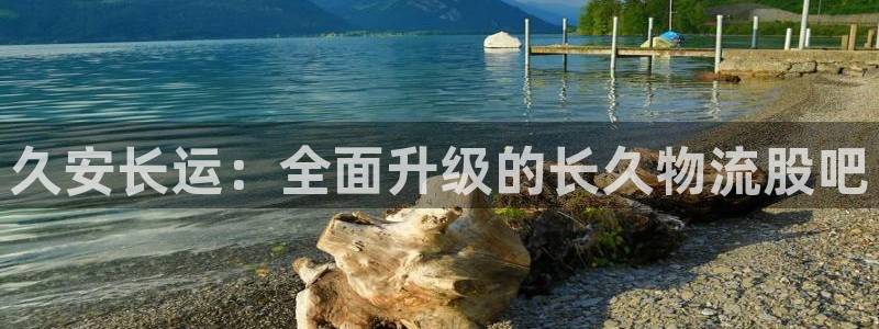 多多28链接:久安长运:全面升级的长