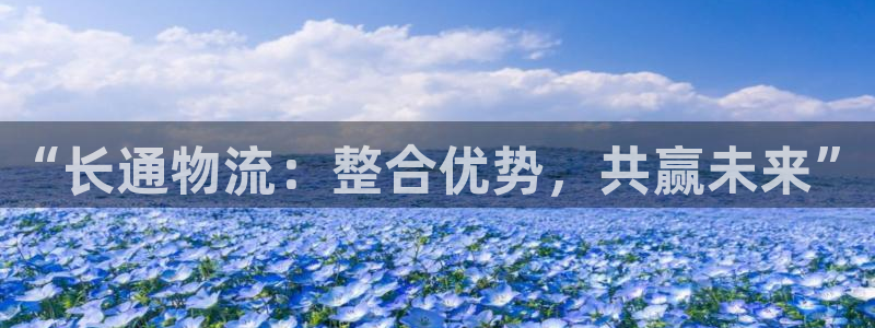 多多28吧：“长通物流：整合优势，共