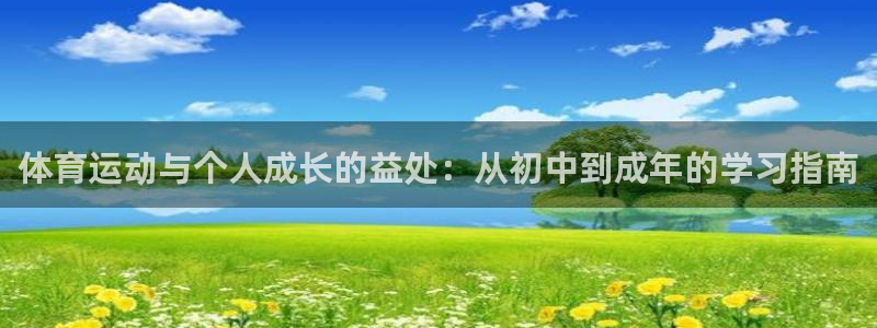 球客岛：体育运动与个人成长的益处：从初中到成年的学习指南