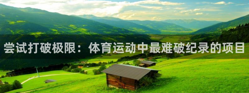 球客岛：尝试打破极限：体育运动中最难破纪录的项目
