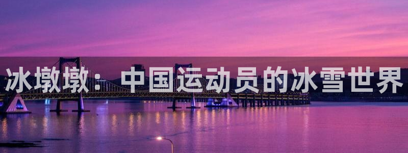 球客岛：冰墩墩：中国运动员的冰雪世界