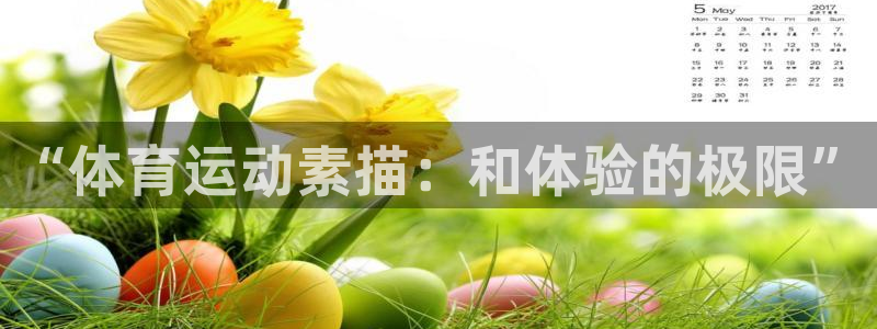 球客岛：“体育运动素描：和体验的极限”
