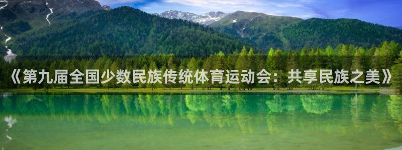 球客岛：《第九届全国少数民族传统体育运动会：共享民族之美》