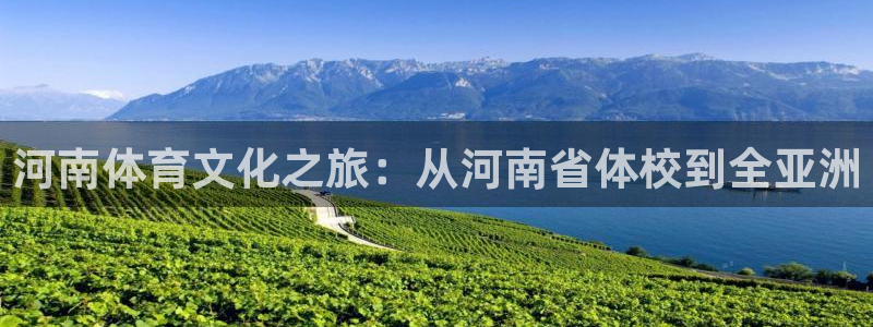 球客岛：河南体育文化之旅：从河南省体校到全亚洲