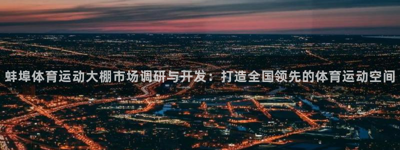 球客岛：蚌埠体育运动大棚市场调研与开发：打造全国领先的体育运动空间