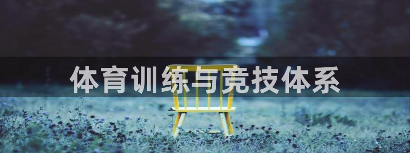 球客岛：体育训练与竞技体系