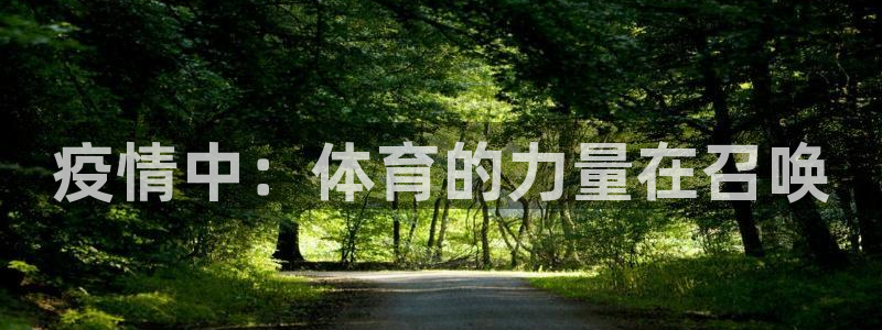 球客岛：疫情中：体育的力量在召唤