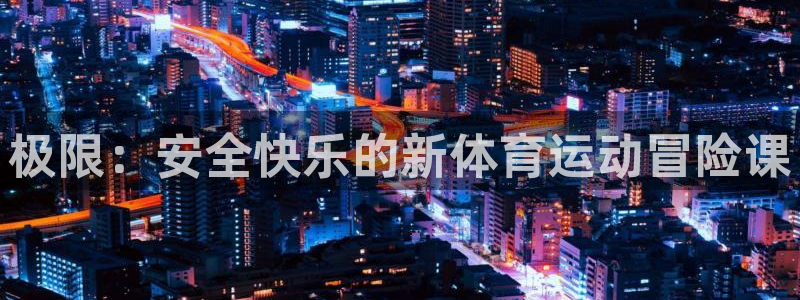 球客岛：极限：安全快乐的新体育运动冒险课