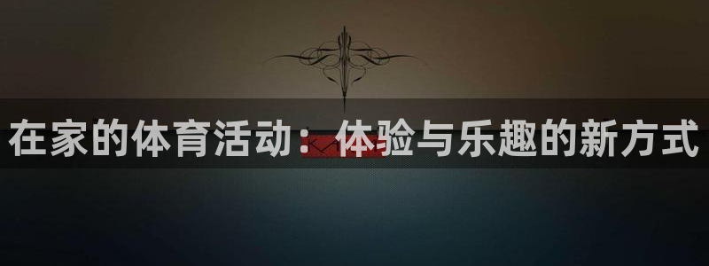 球客岛：在家的体育活动：体验与乐趣的新方式