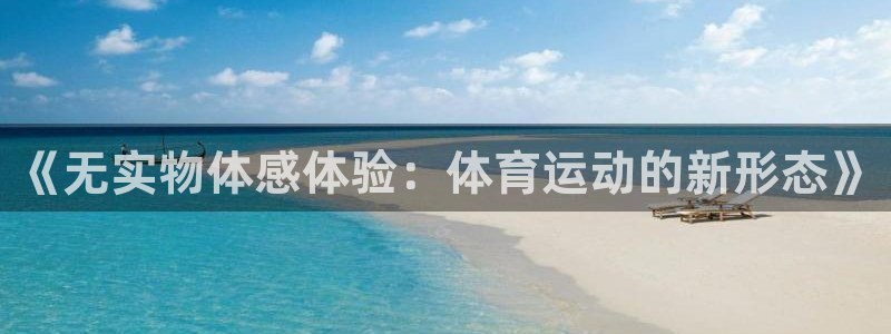 球客岛：《无实物体感体验：体育运动的新形态》