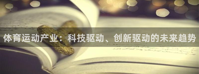 球客岛：体育运动产业：科技驱动、创新驱动的未来趋势