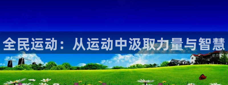 球客岛：全民运动：从运动中汲取力量与智慧