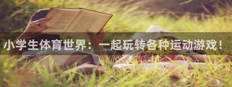 球客岛：小学生体育世界：一起玩转各种运动游戏！