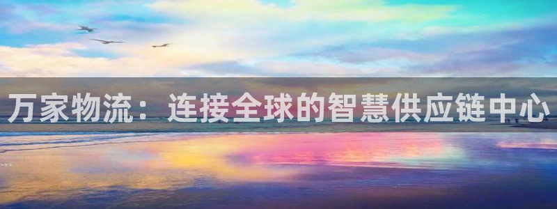多多28官网开奖结果预测：万家物流：
